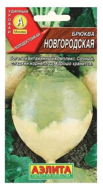 семена Брюква Новгородская ЦП 0,5 среднеран./Аэлита/10
