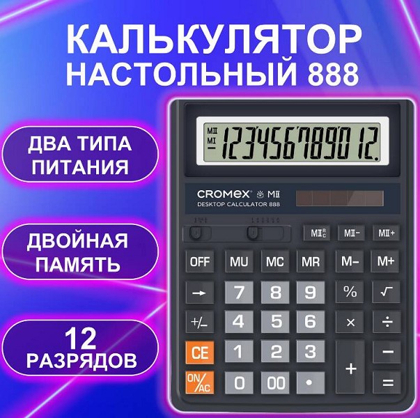 калькулятор 12 разр СROMEX 888 настольный 2-е питание 185x145 мм черный/СМН/3