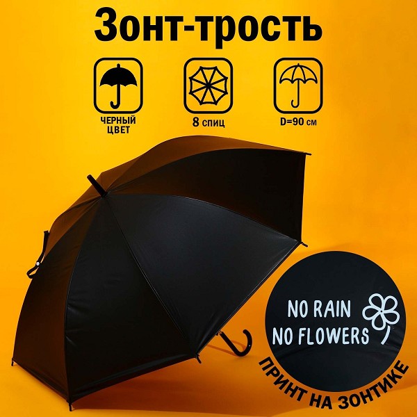 зонт мужской трость (механич.) NO RAIN - NO FLOWERS, 8 спиц, d = 90 см, цвет чёрный/С-Л